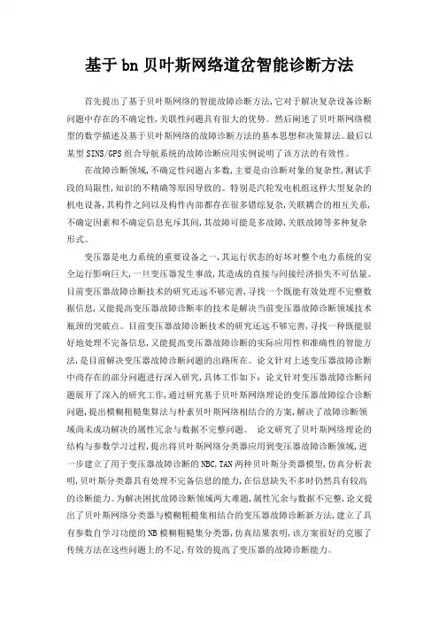 基于bn贝叶斯网络道岔智能诊断方法