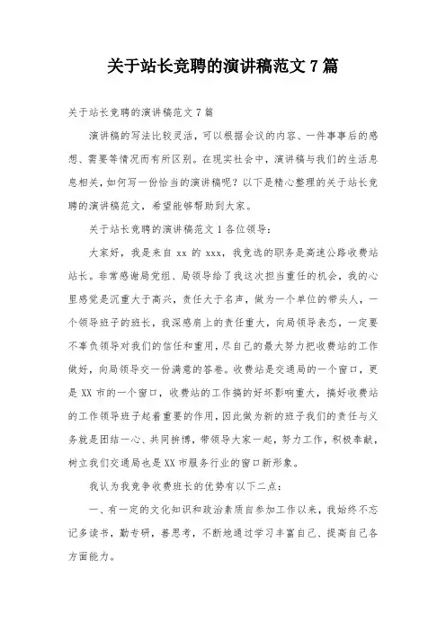 关于站长竞聘的演讲稿范文7篇
