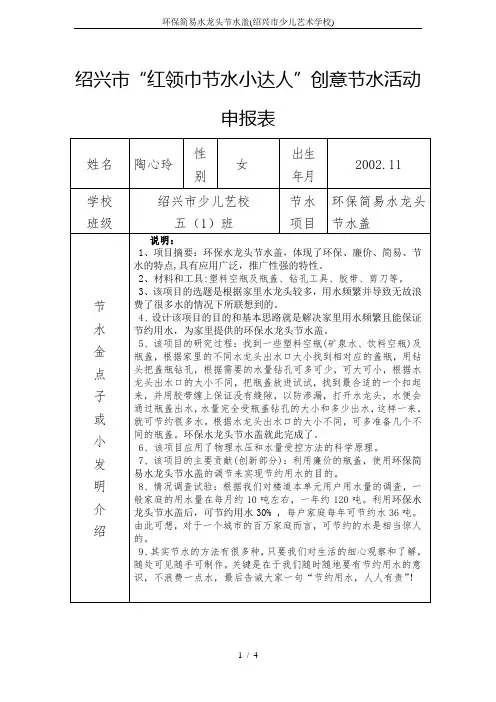 环保简易水龙头节水盖(绍兴市少儿艺术学校)