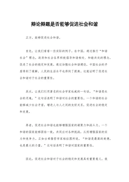 辩论辩题是否能够促进社会和谐