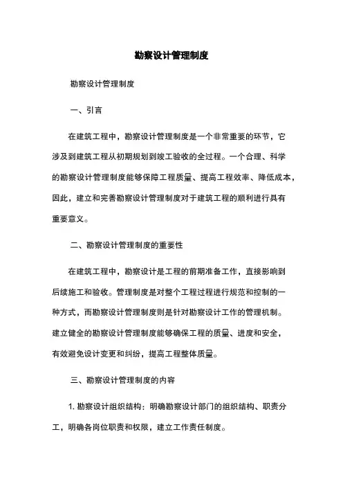 勘察设计管理制度