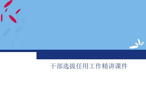 干部选拔任用工作精讲PPT课件