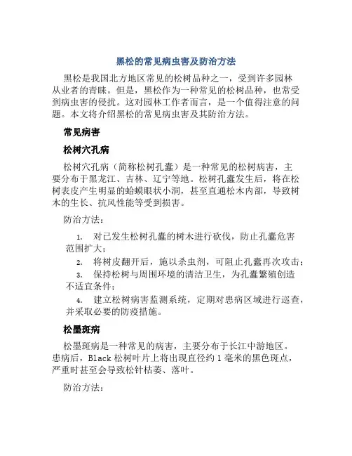 黑松的常见病虫害及防治方法