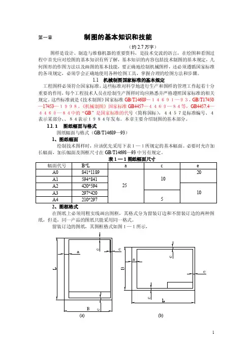 制图的基本知识和技能