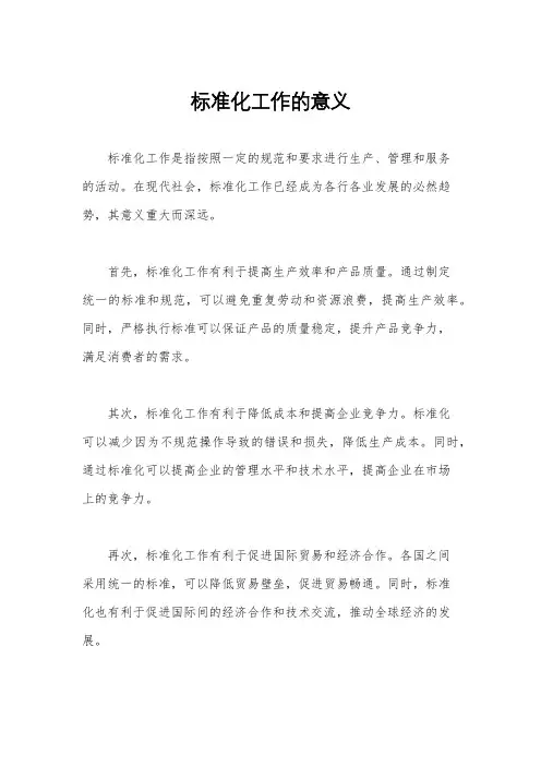 标准化工作的意义