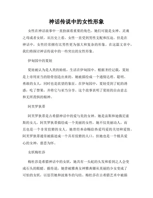 神话传说中的女性形象