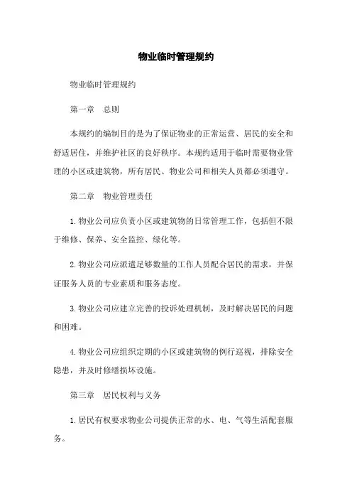物业临时管理规约