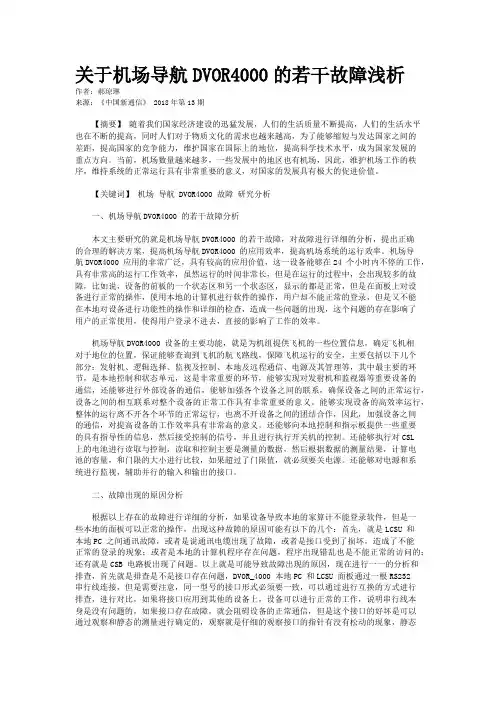 关于机场导航DVOR4000的若干故障浅析