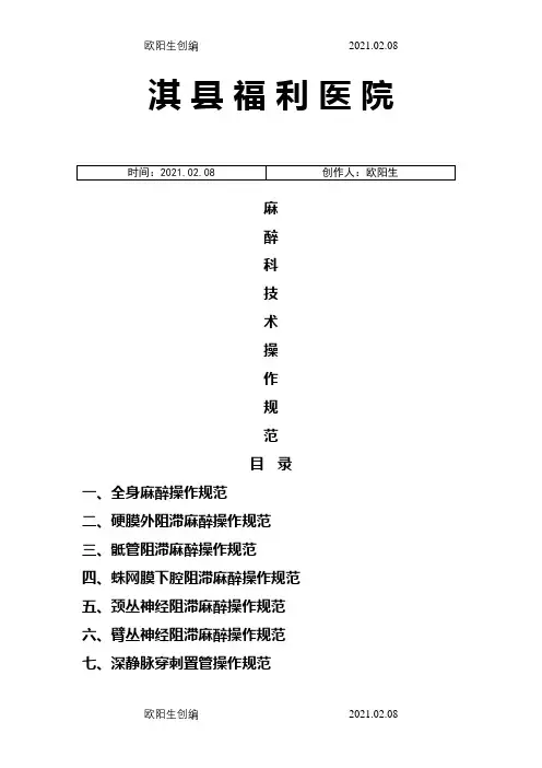麻醉科技术操作规程完整之欧阳生创编