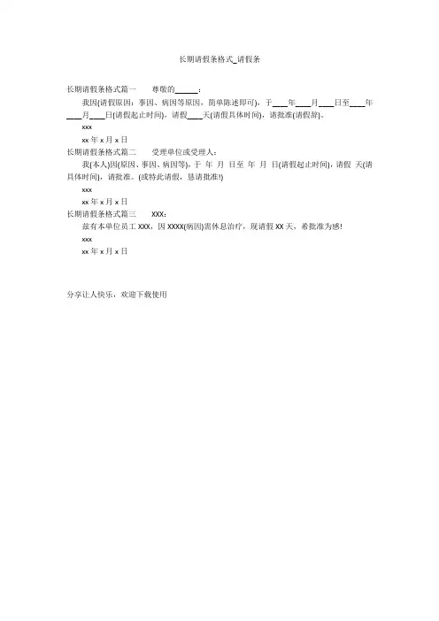 长期请假条格式_请假条