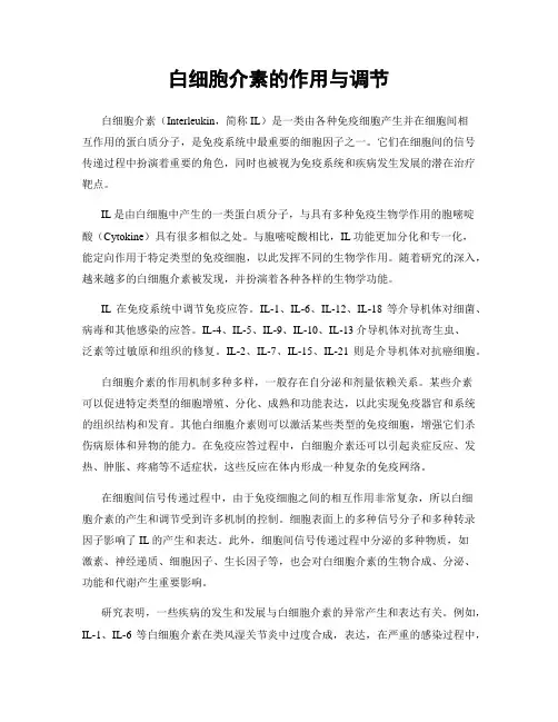 白细胞介素的作用与调节