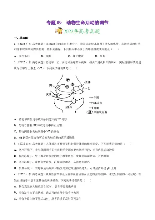 专题09 动物生命活动的调节-三年(2020-2022)高考真题生物分项汇编(全国通用)(原卷版)