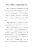 苏州市日照影响分析规划管理规定(试行)