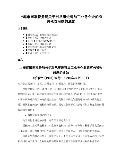 上海市国家税务局关于对从事进料加工业务企业的有关税收问题的通知