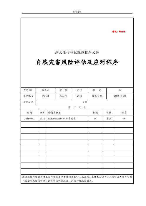 44自然灾害风险评估及应对程序