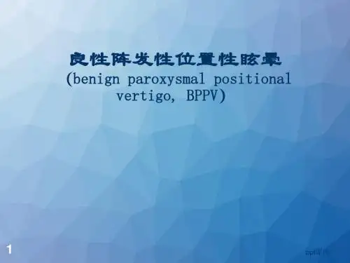 良性阵发性位置性眩晕  ppt课件