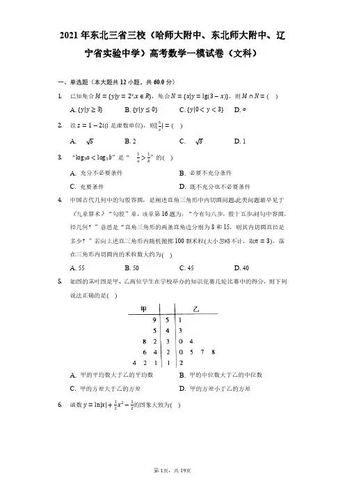 2021年东北三省三校(哈师大附中、东北师大附中、辽宁省实验中学)高考数学一模试卷(文科)(附解析)