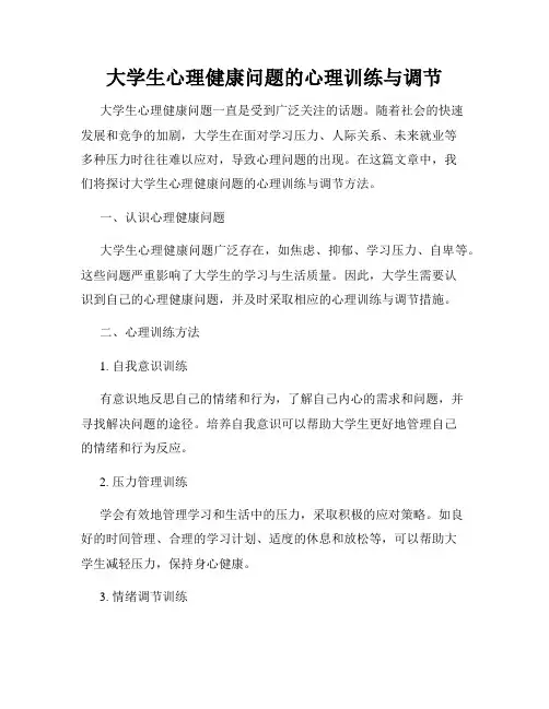 大学生心理健康问题的心理训练与调节