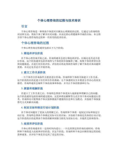 个体心理咨询的过程与技术培训