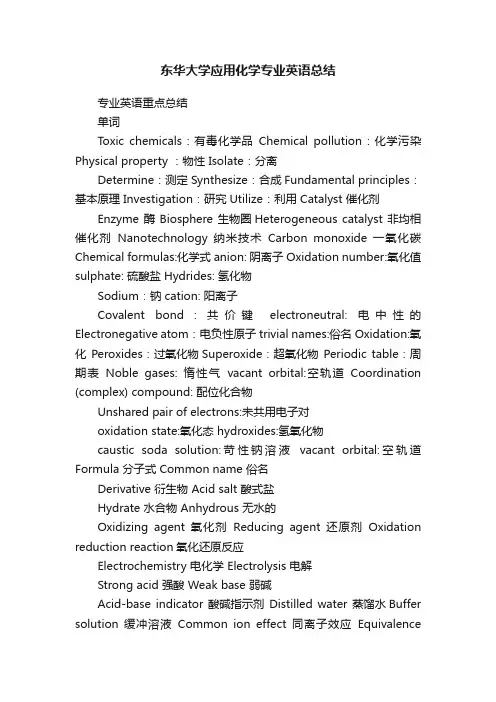 东华大学应用化学专业英语总结