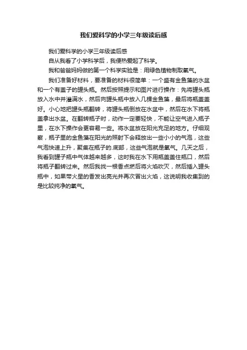 我们爱科学的小学三年级读后感