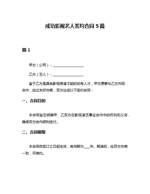 成功影视艺人签约合同5篇