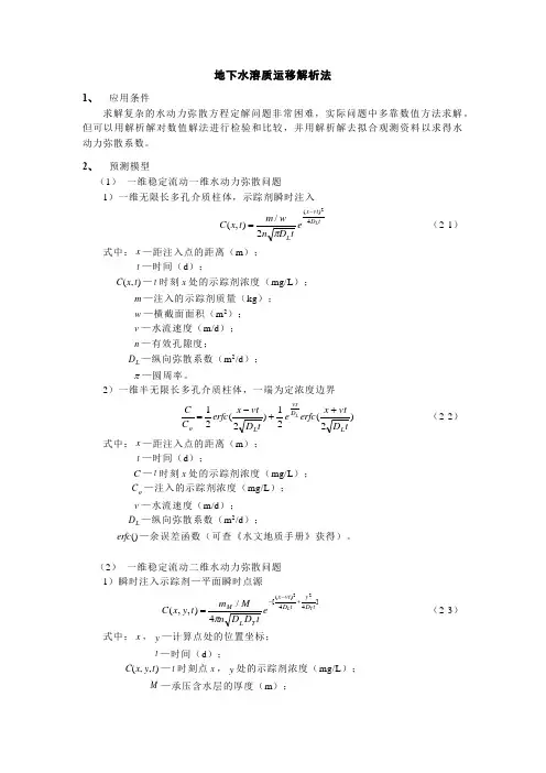 地下水溶质运移解析法