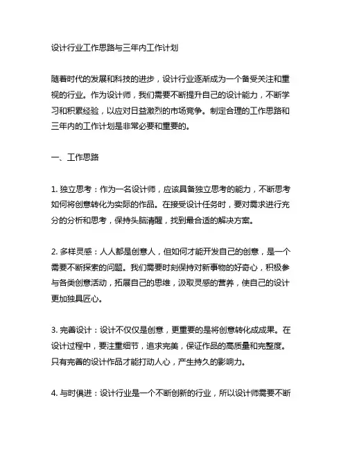 设计行业工作思路与三年内工作计划