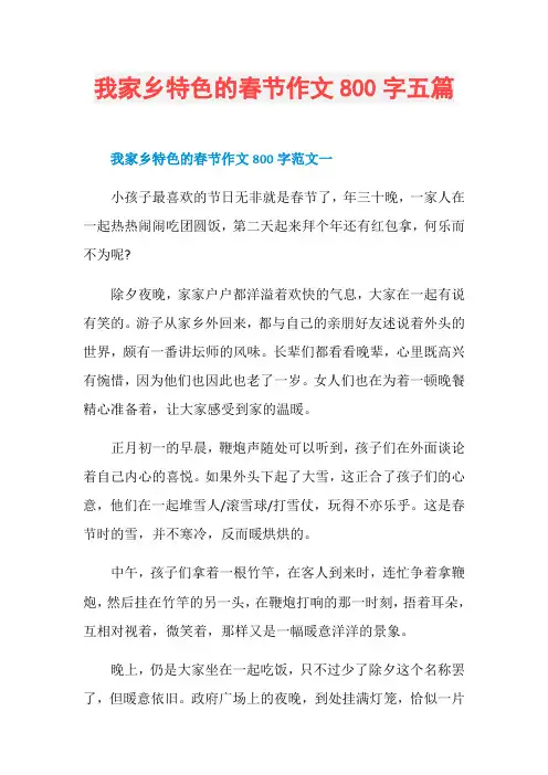 我家乡特色的春节作文800字五篇