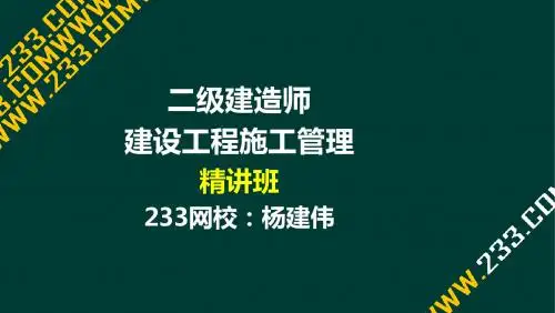 14-2 杨建伟-二级建造师-建设工程施工管理-精-第三章(液晶屏2016.1.27) - 副本