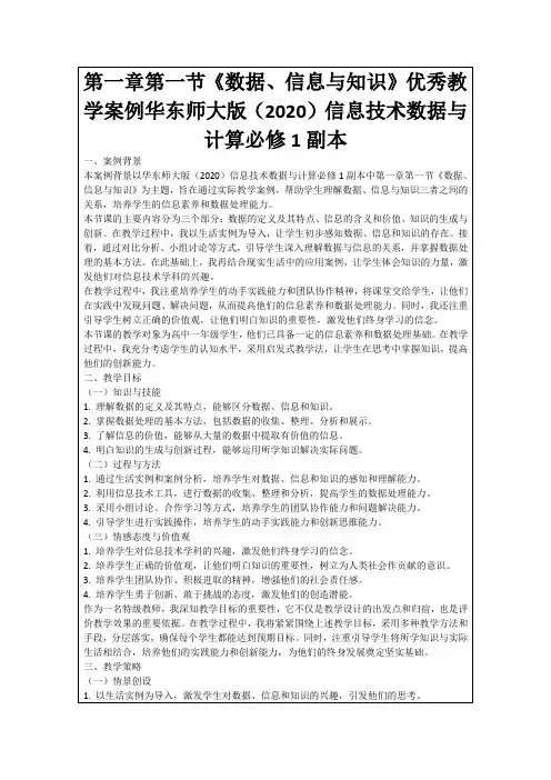 第一章第一节《数据、信息与知识》优秀教学案例华东师大版(2020)信息技术数据与计算必修1副本