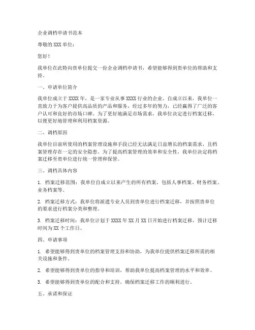 企业调档申请书范本