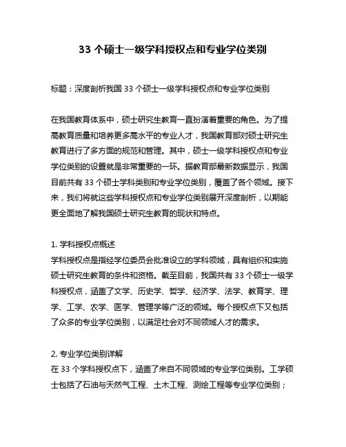 33个硕士一级学科授权点和专业学位类别