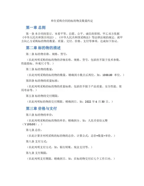单位采购合同的标的物及数量约定