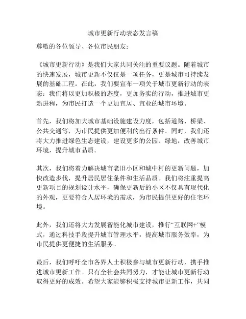 城市更新行动表态发言稿