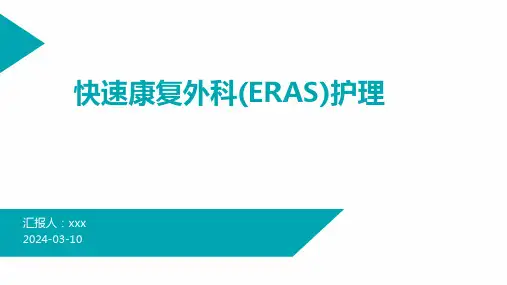快速康复外科(ERAS)护理PPT课件