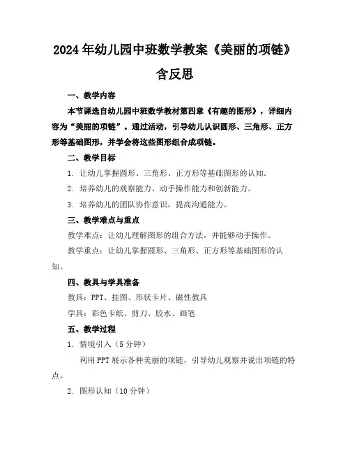 2024年幼儿园中班数学教案《美丽的项链》含反思