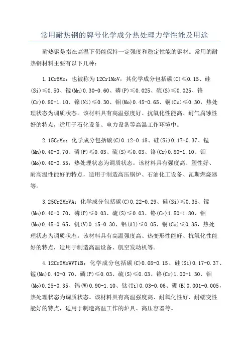 常用耐热钢的牌号化学成分热处理力学性能及用途
