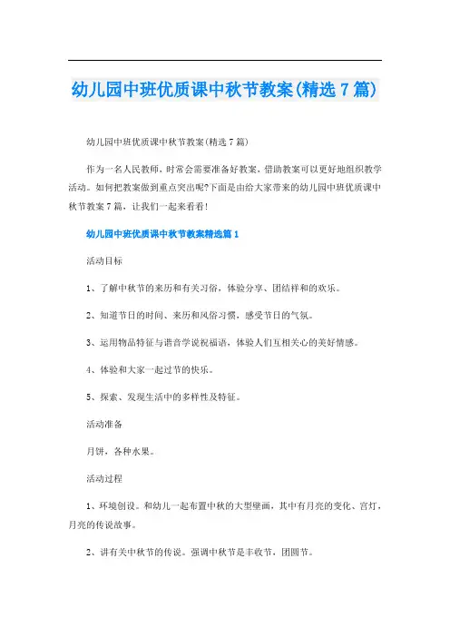 幼儿园中班优质课中秋节教案(精选7篇)
