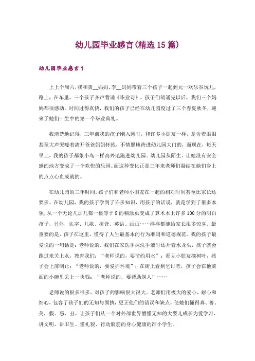 幼儿园毕业感言(精选15篇)