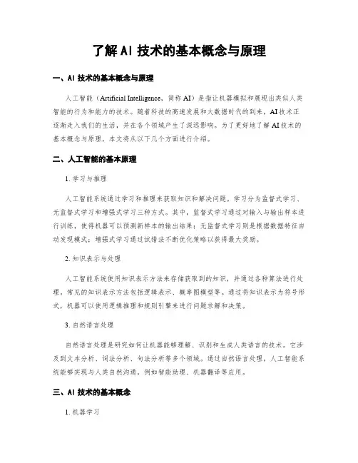 了解AI技术的基本概念与原理