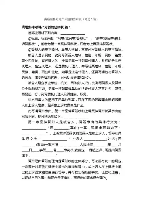 离婚案件对财产分割的答辩状（精选3篇）