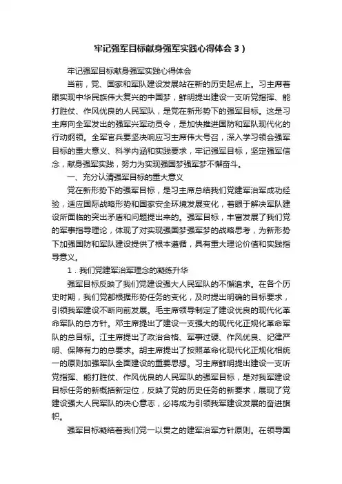 牢记强军目标献身强军实践心得体会3）