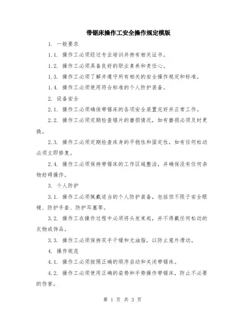 带锯床操作工安全操作规定模版