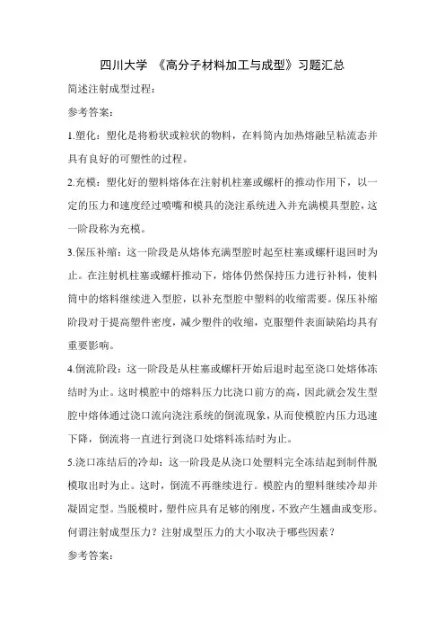 四川大学 《高分子材料加工与成型》习题汇总