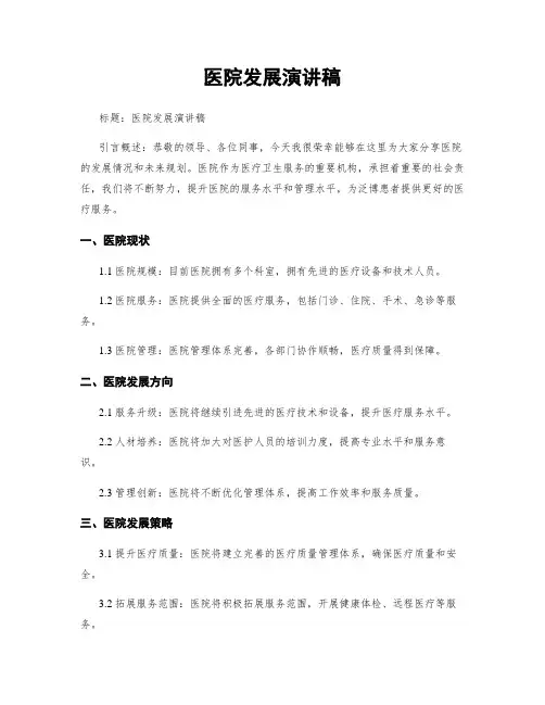 医院发展演讲稿