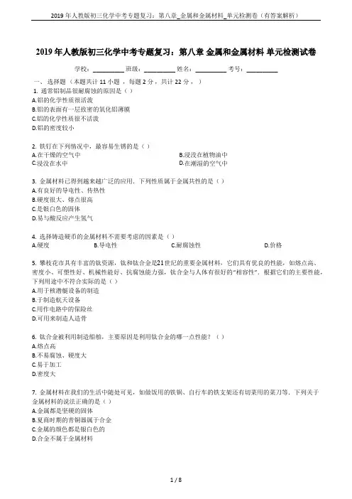 2019年人教版初三化学中考专题复习：第八章_金属和金属材料_单元检测卷(有答案解析)