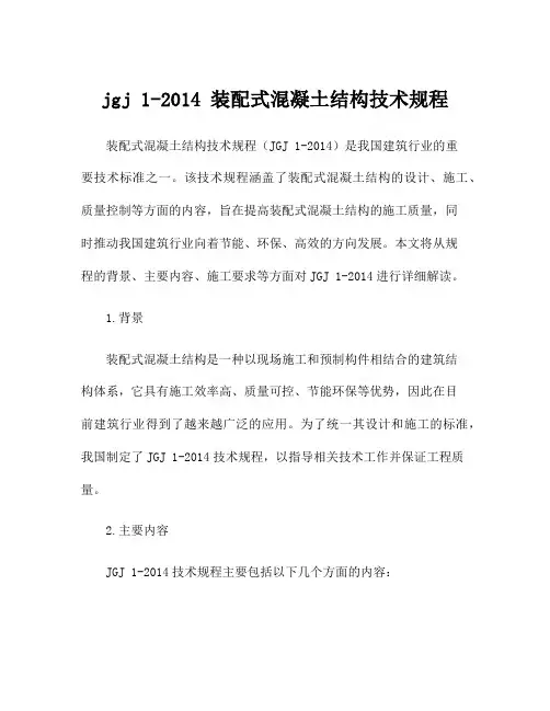 jgj 1-2014 装配式混凝土结构技术规程