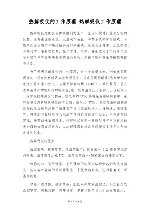 热解吸仪的工作原理 热解吸仪工作原理