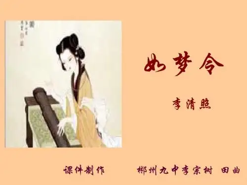 如梦令·昨夜雨疏风骤PPT 语文版 (共12张PPT)